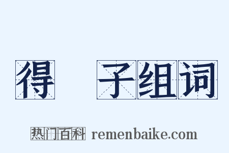 得琫子组词是什么意思的图片